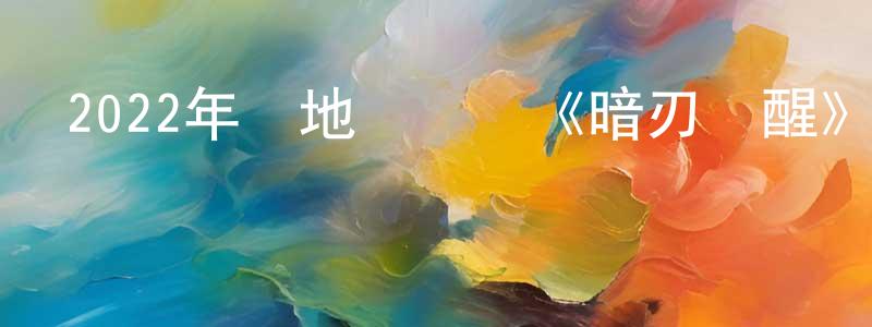 陳洪博的動漫綜藝大全,2022年內地電視劇《暗刃覺醒》第24集[國語字幕]迅雷下載_深夜電影